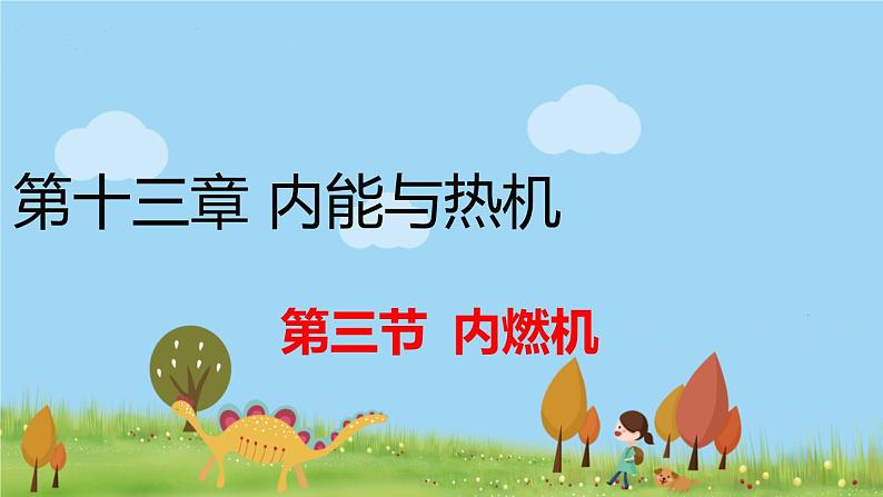 沪科版物理9年级全册13.3 第三节 内燃机 PPT课件+教案+学案01