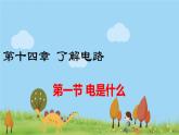 沪科版物理9年级全册14.1 第一节 电是什么 PPT课件+教案+学案
