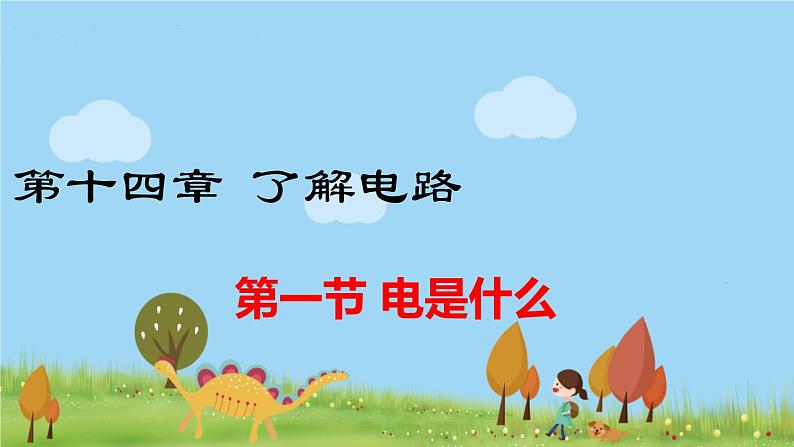 沪科版物理9年级全册14.1 第一节 电是什么 PPT课件+教案+学案01