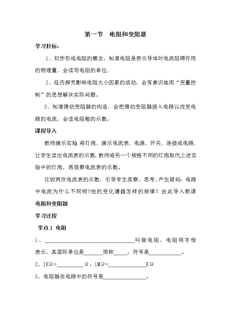 学案15.1 第一节 电阻和变阻器第1页