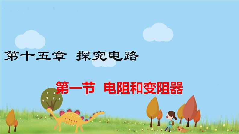 第一节 电阻和变阻器第1页