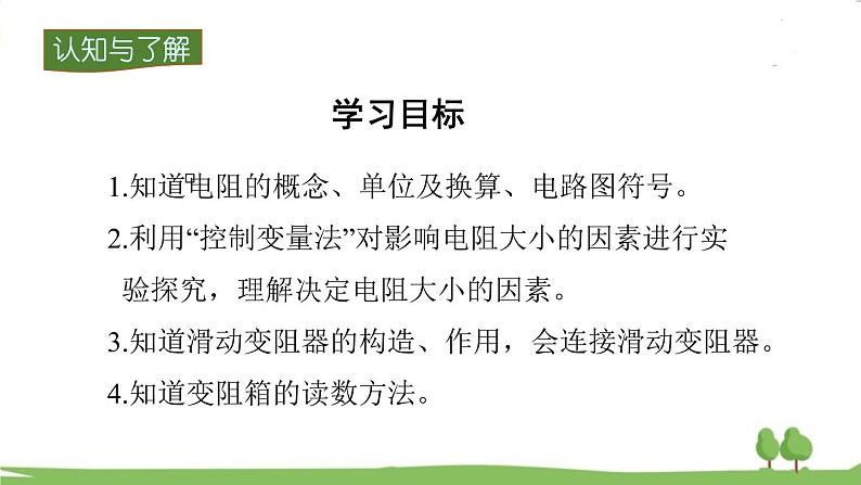 沪科版物理9年级全册15.1 第一节  电阻和变阻器 PPT课件+教案+学案03