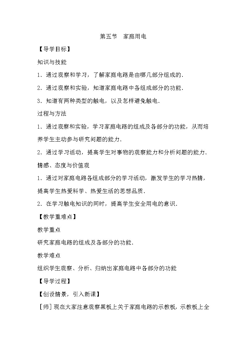 沪科版物理9年级全册15.5 第五节  家庭用电 PPT课件+教案+学案01