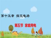 沪科版物理9年级全册15.5 第五节  家庭用电 PPT课件+教案+学案