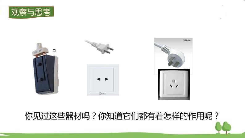 沪科版物理9年级全册15.5 第五节  家庭用电 PPT课件+教案+学案02