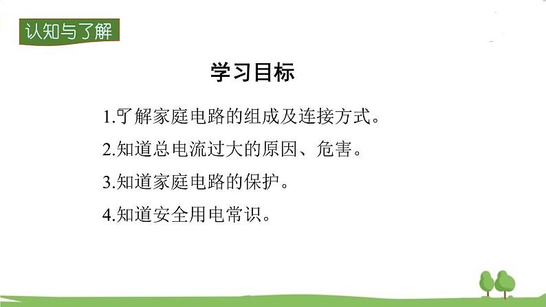 沪科版物理9年级全册15.5 第五节  家庭用电 PPT课件+教案+学案03