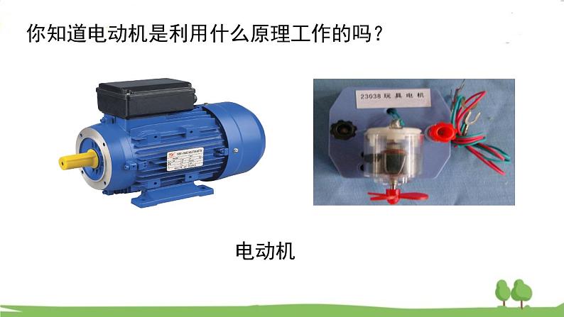 17.3 第三节 科学探究：电动机为什么会转动第3页