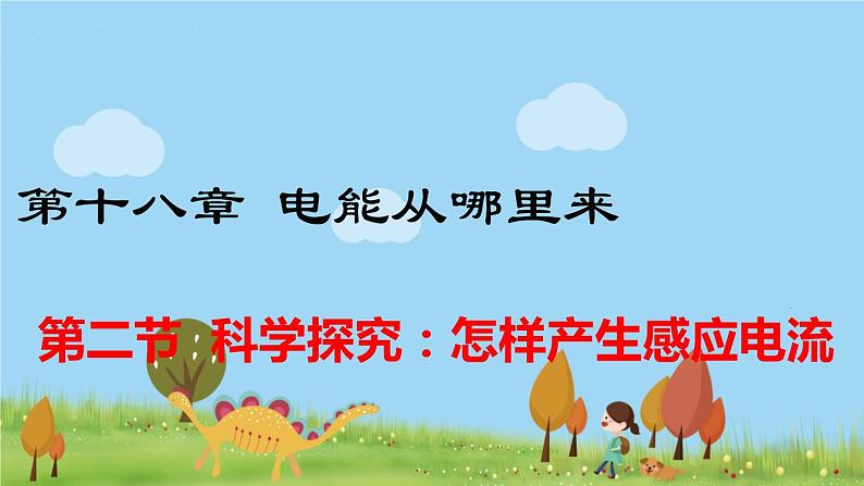 沪科版物理9年级全册18.2 第二节 科学探究：怎样产生感应电流 PPT课件+教案+学案01