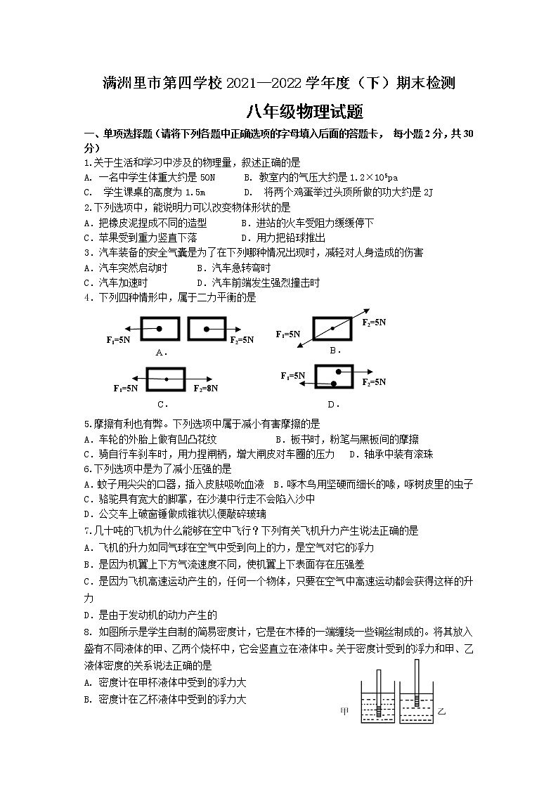 内蒙古呼伦贝尔市满洲里市第四中学2021-2022学年八年级下学期期末考试物理试题01