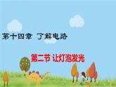 沪科版物理9年级全册14.2 第二节 让灯泡发光 PPT课件+教案+学案