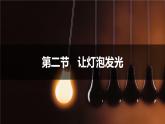 沪科版物理9年级全册14.2 第二节 让灯泡发光 PPT课件+教案+学案