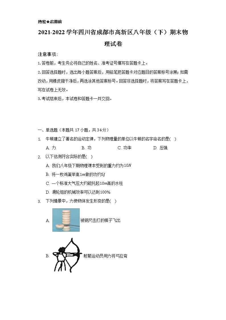 2021-2022学年四川省成都市高新区八年级（下）期末物理试卷（含解析）第1页