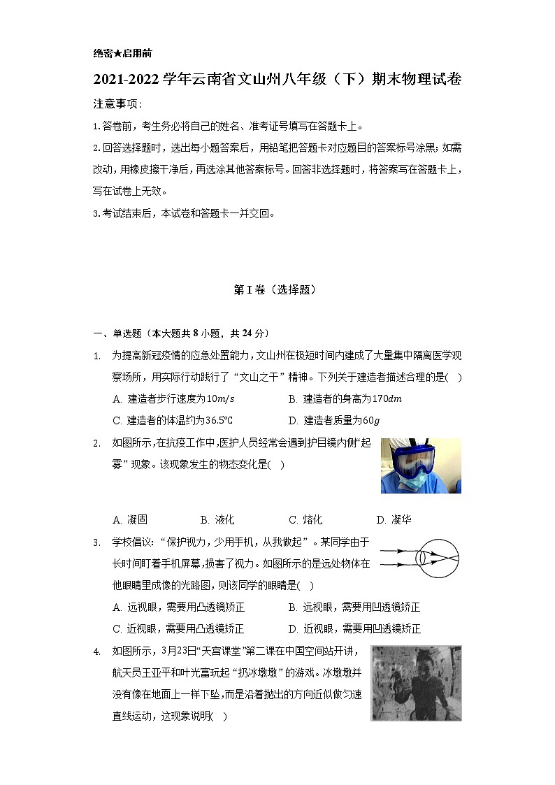 2021-2022学年云南省文山州八年级（下）期末物理试卷（Word解析版）第1页