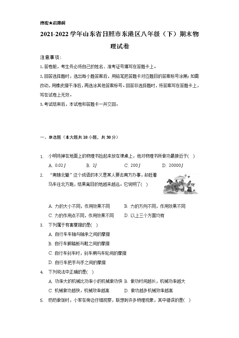 2021-2022学年山东省日照市东港区八年级（下）期末物理试卷（Word解析版）01