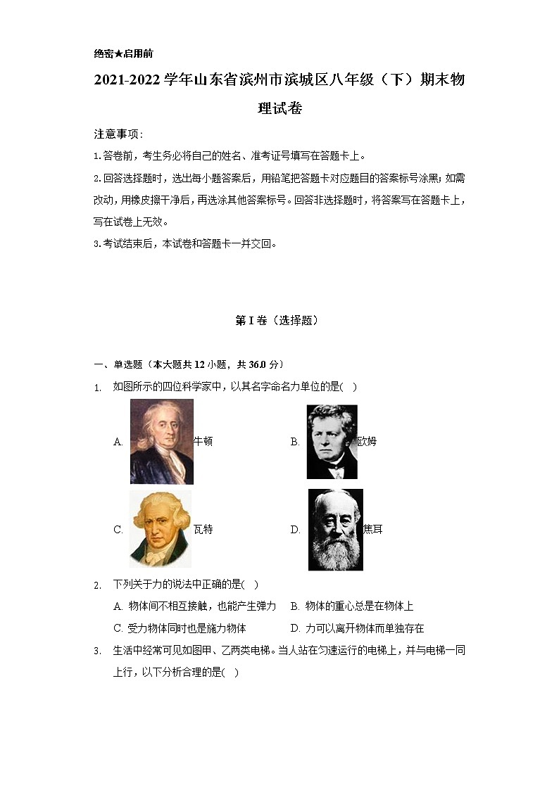 2021-2022学年山东省滨州市滨城区八年级（下）期末物理试卷（Word解析版）第1页