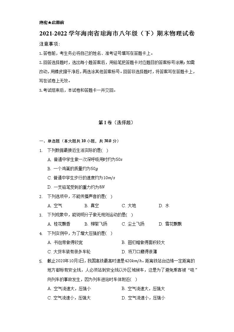 2021-2022学年海南省琼海市八年级（下）期末物理试卷（Word解析版）01