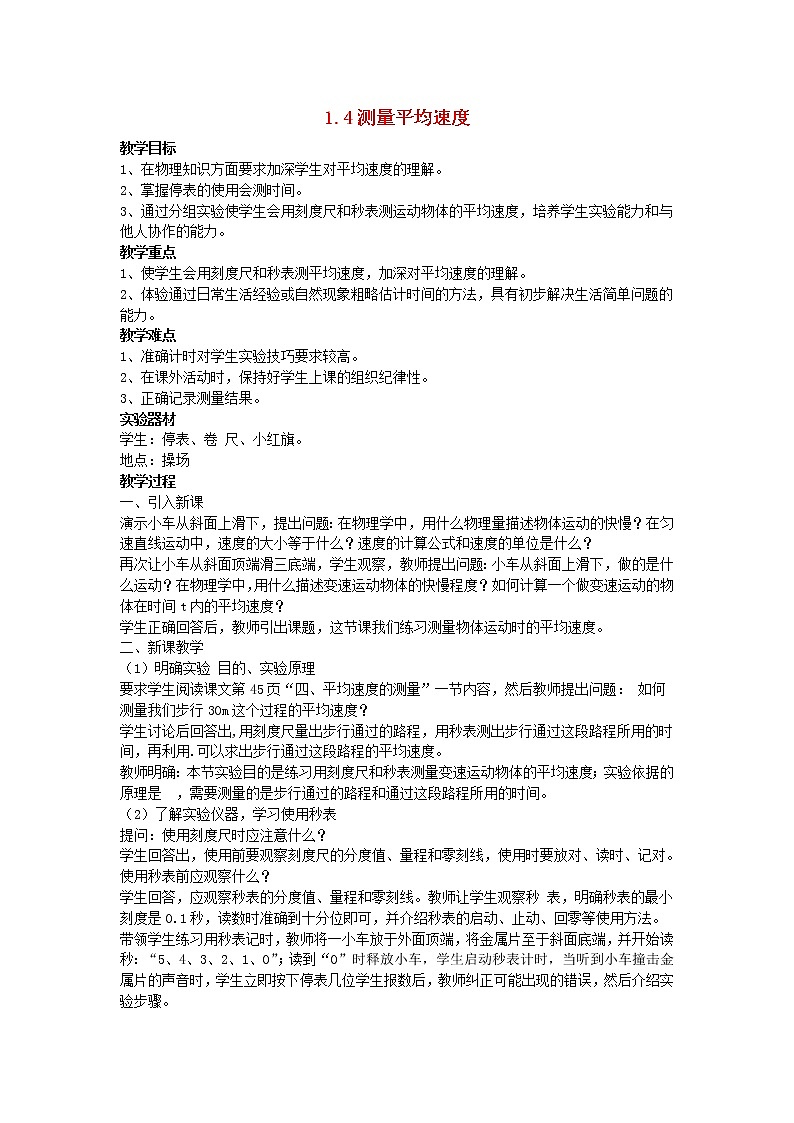 2022八年级物理上册第一章机械运动1.4测量平均速度教案新版新人教版第1页