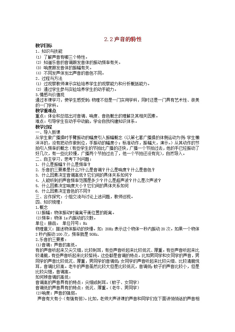 2022八年级物理上册第二章声现象2.2声音的特性教案新版新人教版第1页