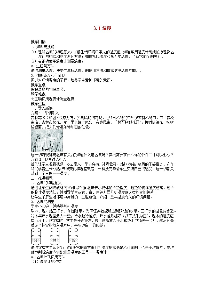 2022八年级物理上册第三章物态变化3.1温度教案新版新人教版01