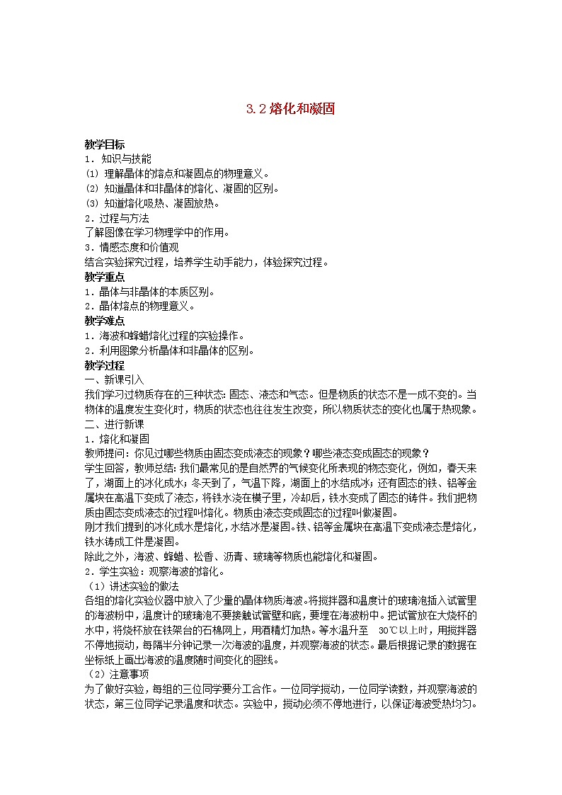 2022八年级物理上册第三章物态变化3.2熔化和凝固教案新版新人教版01