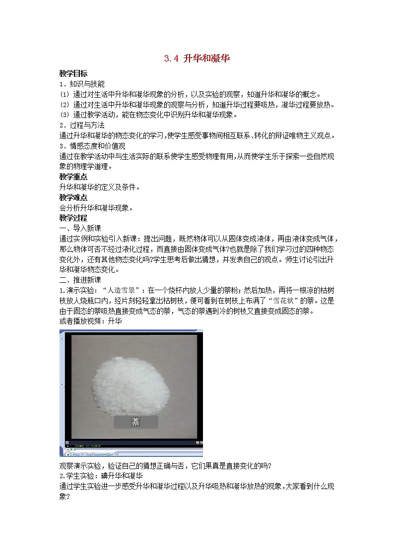 2022八年级物理上册第三章物态变化3.4升华和凝华教案新版新人教版第1页