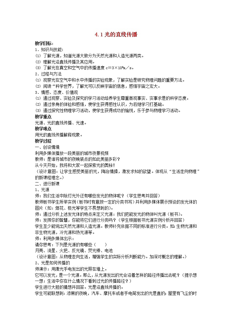2022八年级物理上册第四章光现象4.1光的直线传播教案新版新人教版第1页
