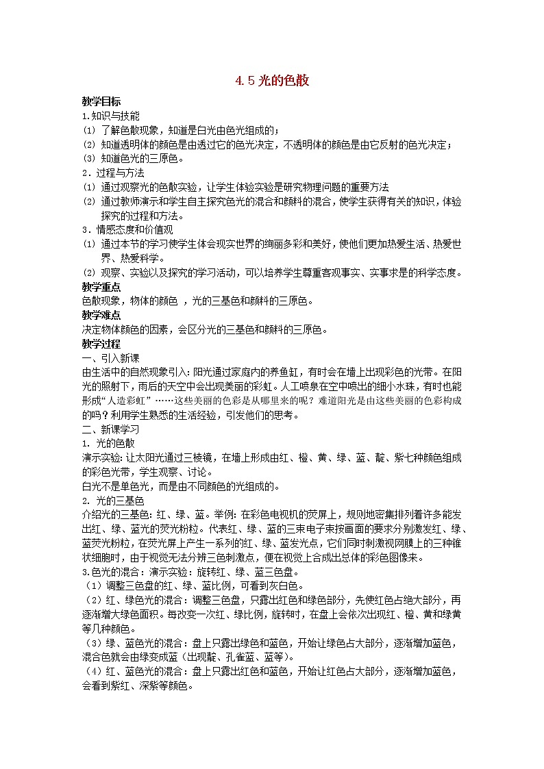 2022八年级物理上册第四章光现象4.5光的色散教案新版新人教版01