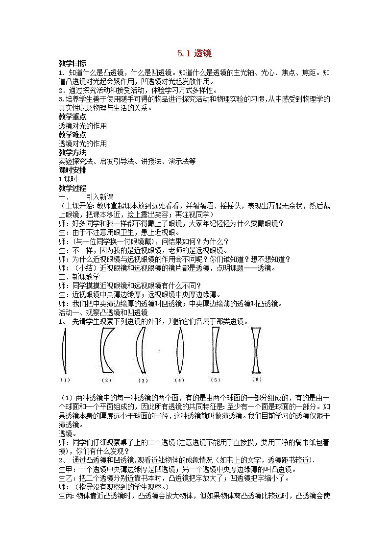 2022八年级物理上册第五章透镜及其应用5.1透镜教案新版新人教版01