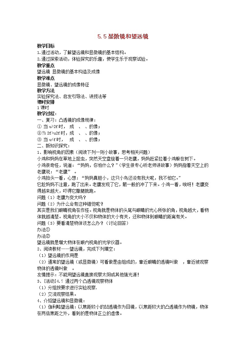 2022八年级物理上册第五章透镜及其应用5.5显微镜和望远镜教案新版新人教版01