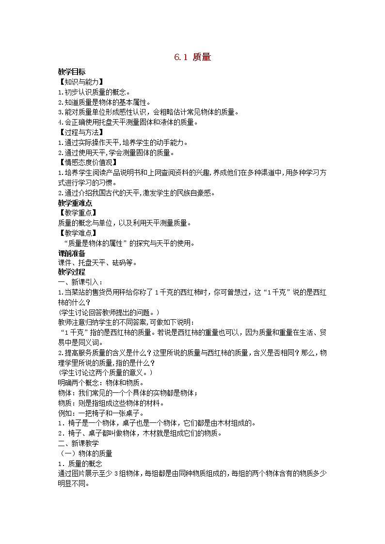 2022八年级物理上册第六章质量和密度6.1质量教案新版新人教版第1页