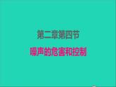 2022八年级物理上册第二章声现象2.4噪声的危害和控制课件新版新人教版