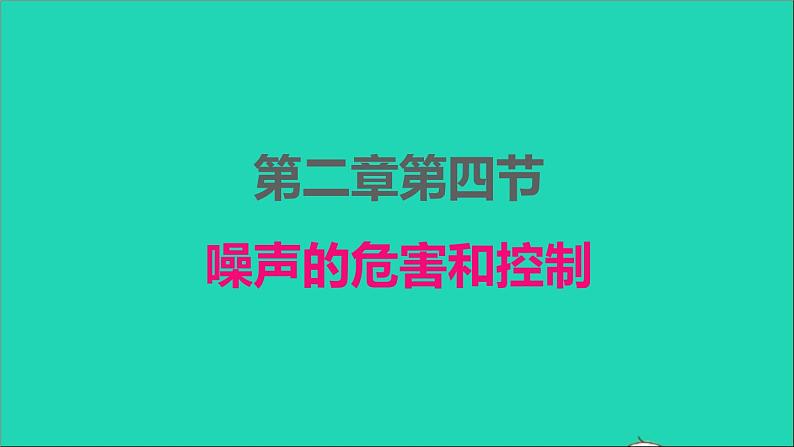 2022八年级物理上册第二章声现象2.4噪声的危害和控制课件新版新人教版01