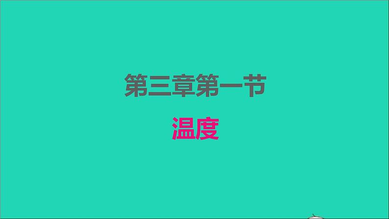 2022八年级物理上册第三章物态变化3.1温度课件新版新人教版第1页