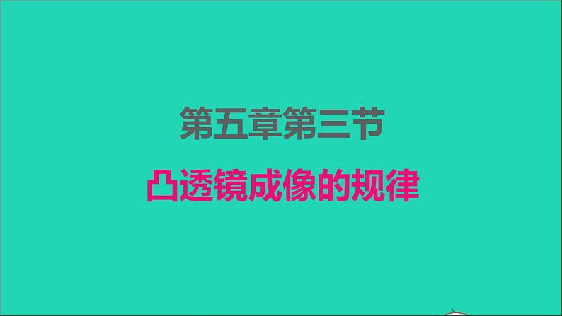 2022八年级物理上册第五章透镜及其应用5.3凸透镜成像的规律课件新版新人教版01