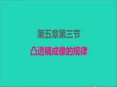 2022八年级物理上册第五章透镜及其应用5.3凸透镜成像的规律课件新版新人教版