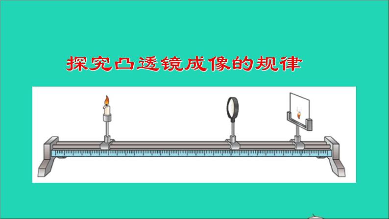 2022八年级物理上册第五章透镜及其应用5.3凸透镜成像的规律课件新版新人教版02