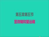2022八年级物理上册第五章透镜及其应用5.5显微镜和望远镜课件新版新人教版