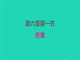 2022八年级物理上册第六章质量和密度6.1质量课件新版新人教版