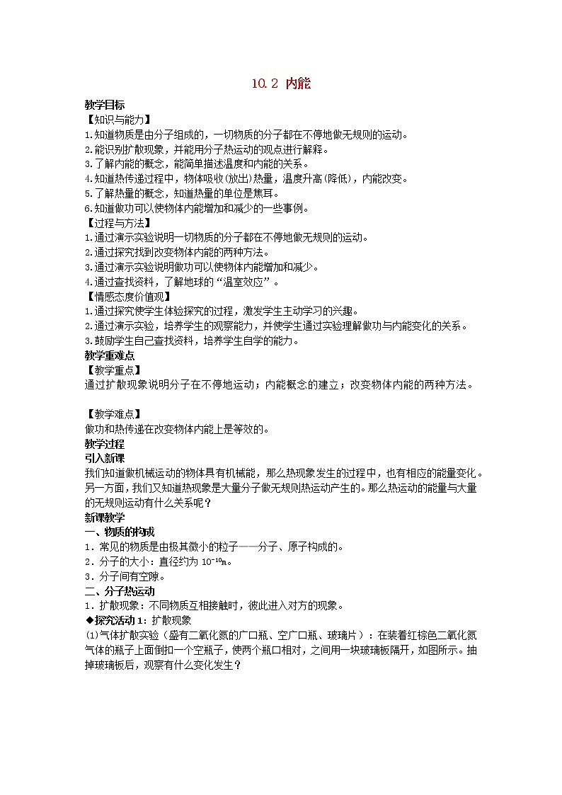 2022九年级物理全册第十章机械能内能及其转化10.2内能教案新版北师大版01
