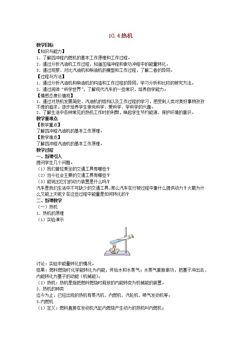 2022九年级物理全册第十章机械能内能及其转化10.4热机教案新版北师大版01