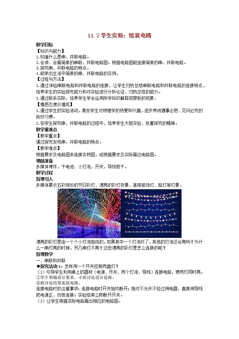 2022九年级物理全册第十一章简单电路11.2学生实验：组装电路教案新版北师大版01