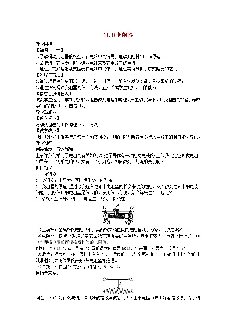 2022九年级物理全册第十一章简单电路11.8变阻器教案新版北师大版01