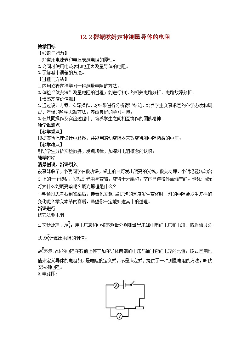 2022九年级物理全册第十二章欧姆定律12.2根据欧姆定律测量导体的电阻教案新版北师大版01