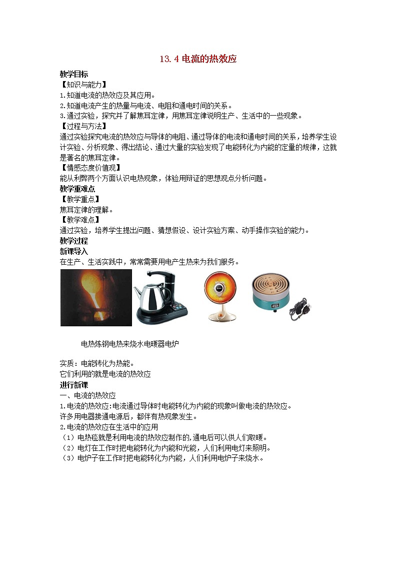 2022九年级物理全册第十三章电功和电功率13.4电流的热效应教案新版北师大版01