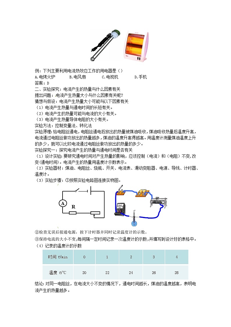 2022九年级物理全册第十三章电功和电功率13.4电流的热效应教案新版北师大版02