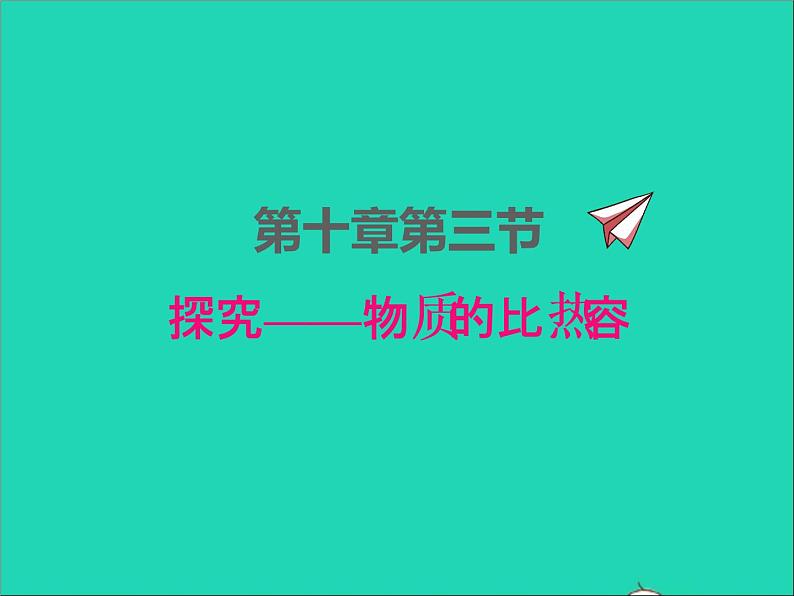 2022九年级物理全册第十章机械能内能及其转化10.3探究__物质的比热容课件新版北师大版01