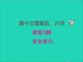 2022九年级物理全册第十三章电功和电功率13.5家庭电路13.6安全用电课件新版北师大版