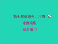 初中物理北师大版九年级全册六 安全用电课堂教学课件ppt