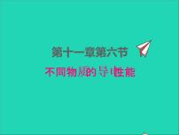 2020-2021学年六 探究——不同物质的导电性能教学ppt课件