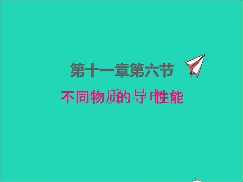 2022九年级物理全册第十一章简单电路11.6不同物质的导电性能课件新版北师大版01